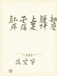 肚子上腹部左侧疼痛是什么原因