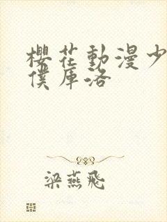 樱花动漫少年男仆库洛