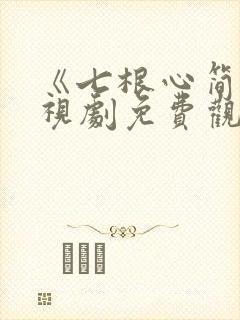 《七根心简》电视剧免费观看