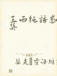 王雨纯诱惑写真集