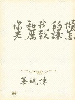 你和我的倾城时光厉致谦怎么死的