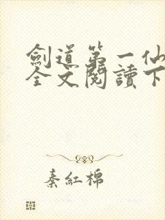 剑道第一仙免费全文阅读下载