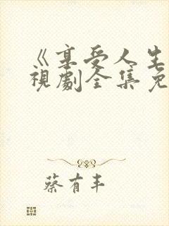 《享受人生》电视剧全集免费观看