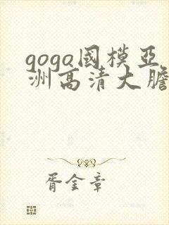 gogo国模亚洲高清大胆