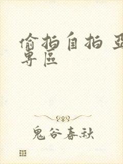 偷拍自拍 亚洲专区