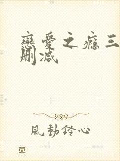 恋爱之瘾三级无删减