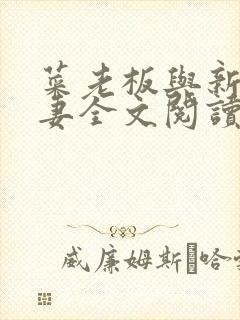 菜老板与新婚娇妻全文阅读最新章节封面