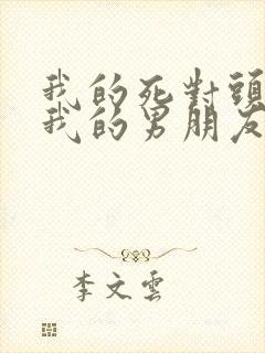 我的死对头成了我的男朋友