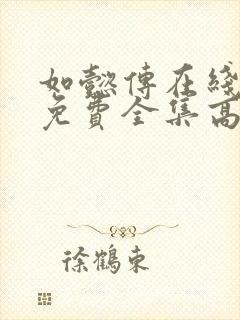 如懿传在线观看免费全集高清电视剧