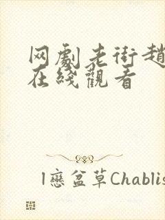 网剧老街赵凤声在线观看