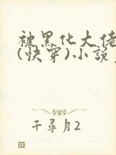 被黑化大佬占有(快穿)小说免费阅读封面