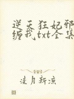 逆天狂妃邪王别缠我txt全集下载