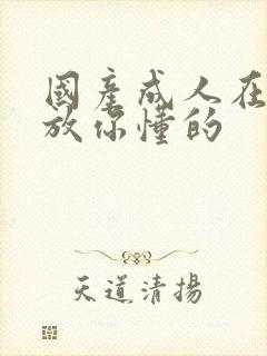 国产成人在线播放你懂的