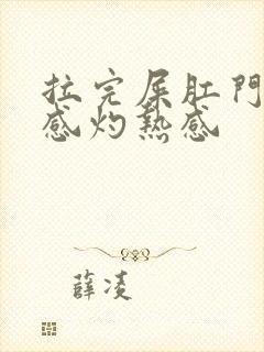 拉完屎肛门坠胀感灼热感