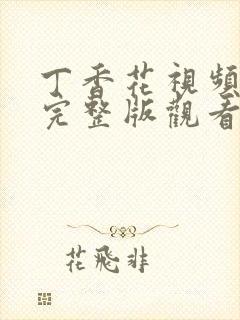 丁香花视频高清完整版观看完整版