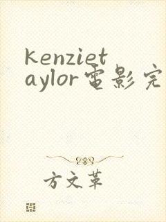 kenzietaylor电影完整版