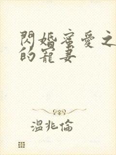 闪婚蜜爱之慕少的宠妻