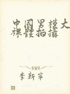 中国男模大尺度裸体拍摄