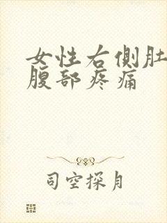 女性右侧肚脐下腹部疼痛