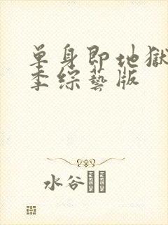 单身即地狱第三季综艺版