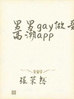 男男gay做受高潮app封面