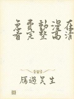 免费动漫在线观看完整高清