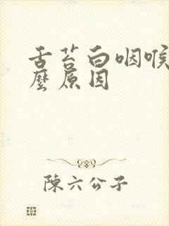 舌苔白咽喉痛什么原因