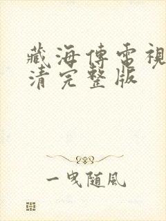 藏海传电视剧高清完整版