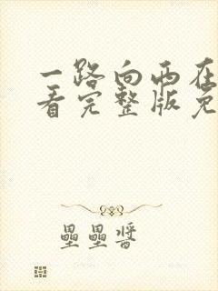 一路向西在线观看完整版免费