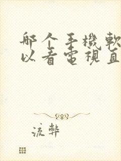 哪个手机软件可以看电视直播