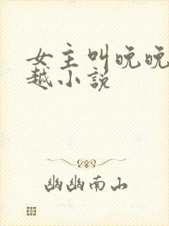 女主叫晚晚的穿越小说