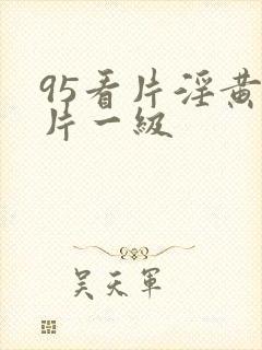 95看片淫黄大片一级封面