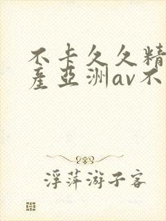 不卡久久精品国产亚洲av不卡封面