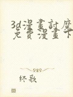 3d漫画讨魔传免费漫画下拉式