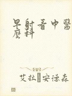 早射看中医挂什么科