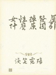 女性掉发厉害是什么原因引起的