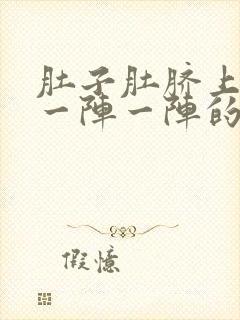 肚子肚脐上面痛一阵一阵的