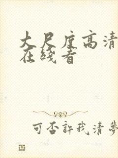 大尺度高清视频在线看封面