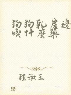 狗狗乳房边长瘤吃什么药