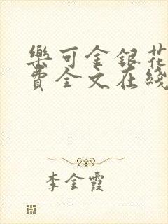 乐可金银花露免费全文在线阅读