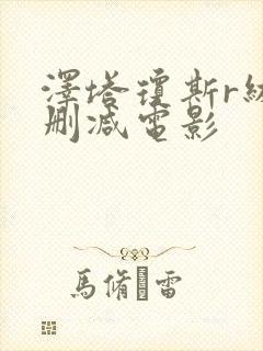 泽塔琼斯r级无删减电影