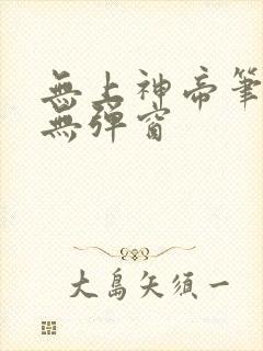 无上神帝笔趣阁无弹窗