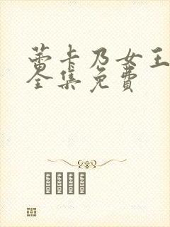 蕾卡乃女王动漫全集免费