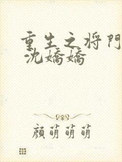 重生之将门毒后 沈娇娇