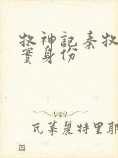 牧神记秦牧的真实身份