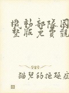 机动部队国语完整版免费观看