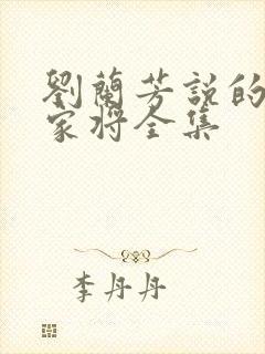 刘兰芳说的书杨家将全集