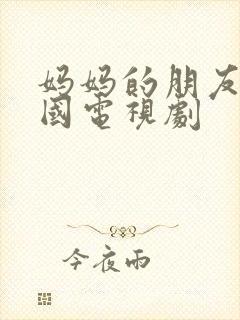 妈妈的朋友 韩国电视剧