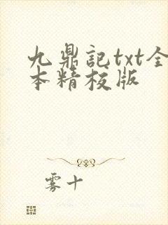 九鼎记txt全本精校版