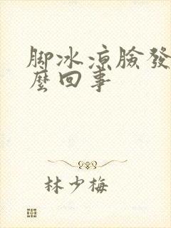 脚冰凉脸发烫怎么回事封面